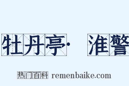 牡丹亭·淮警是什么意思的图片